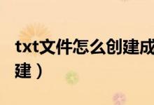 txt文件怎么創(chuàng)建成mat格式（txt文件怎么創(chuàng)建）