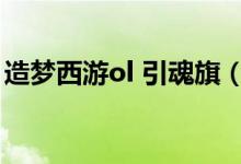 造夢西游ol 引魂旗（引魂旗怎么抓不到寵物）