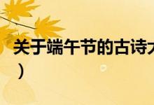 關(guān)于端午節(jié)的古詩(shī)大全（端午節(jié)的古詩(shī)有哪些）