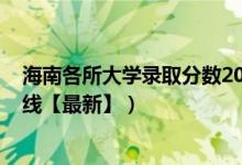海南各所大學(xué)錄取分?jǐn)?shù)2019（2019海南大學(xué)各省錄取分?jǐn)?shù)線【最新】）