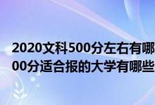 2020文科500分左右有哪些大學(xué)可以選擇（2022年文科生500分適合報(bào)的大學(xué)有哪些）