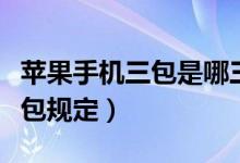 蘋果手機(jī)三包是哪三包（蘋果三包服務(wù)是哪三包規(guī)定）