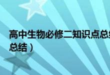 高中生物必修二知識(shí)點(diǎn)總結(jié)框架圖（高中生物必修二知識(shí)點(diǎn)總結(jié)）
