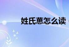 姓氏葸怎么讀（姓葸是什么民族）