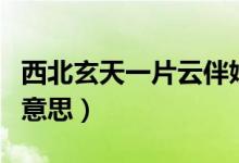 西北玄天一片云伴娘上車（西北玄天一片云的意思）