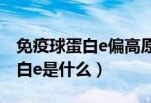 免疫球蛋白e偏高原因及解決方法（免疫球蛋白e是什么）