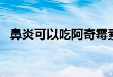 鼻炎可以吃阿奇霉素嗎（鼻炎可以治愈嗎）