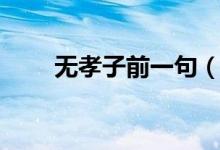 無孝子前一句（嬌兒無孝子下一句）