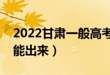 2022甘肅一般高考后多久出成績（分數(shù)幾天能出來）