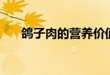 鴿子肉的營養(yǎng)價值（吃鴿子肉的禁忌）