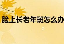 臉上長老年斑怎么辦（改善日常作息和飲食）