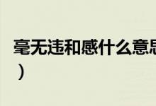 毫無違和感什么意思（毫無違和感什么意思?。?class=