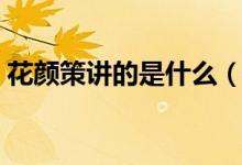 花顏策講的是什么（《花顏策》講的是什么）