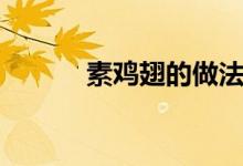 素雞翅的做法（素雞翅的做法）