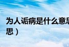 為人詬病是什么意思（為人詬病具體是什么意思）