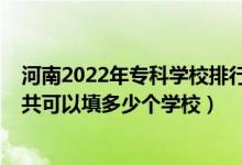 河南2022年?？茖W校排行榜（2022年河南高考?？浦驹敢还部梢蕴疃嗌賯€學校）