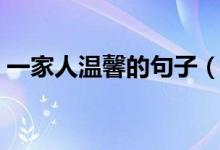 一家人溫馨的句子（一家人溫馨的句子簡短）