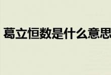 葛立恒數(shù)是什么意思（葛立恒數(shù)是什么問(wèn)題）