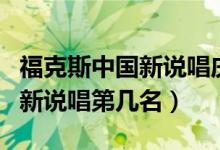 福克斯中國新說唱慶功酒哪一期（?？怂怪袊抡f唱第幾名）