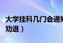 大學掛科幾門會通知家長（大學掛科幾門會被勸退）