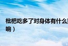 枇杷吃多了對身體有什么影響（枇杷吃多了對身體有什么影響）