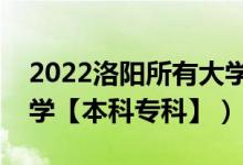 2022洛陽(yáng)所有大學(xué)排名（河南洛陽(yáng)有哪些大學(xué)【本科專(zhuān)科】）