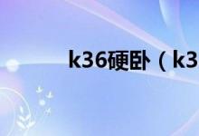 k36硬臥（k362臥鋪有被子嗎）