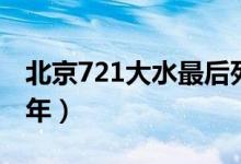 北京721大水最后死多少（北京721大水是哪年）