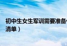 初中生女生軍訓(xùn)需要準備什么（軍訓(xùn)需要準備什么東西女生清單）