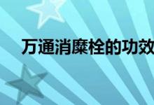 萬通消糜栓的功效與作用（萬通消糜栓）