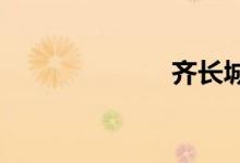 齊長城遺址在哪