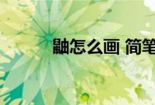 鼬怎么畫 簡筆畫（鼬怎么死的）