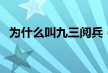 為什么叫九三閱兵（為什么叫九三大閱兵）