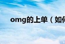 omg的上單（如何評價omg中單icon）