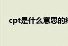 cpt是什么意思的縮寫（cpt是什么意思）