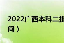 2022廣西本科二批幾號(hào)填志愿（志愿填報(bào)時(shí)間）