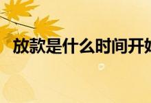 放款是什么時間開始算（放款是什么意思）