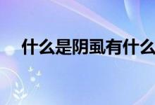 什么是陰虱有什么癥狀（什么是陰道癢）