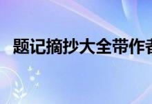 題記摘抄大全帶作者（題記摘抄大全簡短）