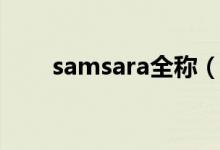 samsara全稱（如何評價(jià)samsara）