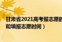 甘肅省2021高考報志愿的時間（2022年甘肅高考出分時間和填報志愿時間）