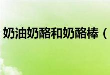 奶油奶酪和奶酪棒（奶油奶酪和奶酪的區(qū)別）