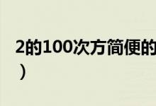 2的100次方簡(jiǎn)便的算法（2的100次方怎么算）