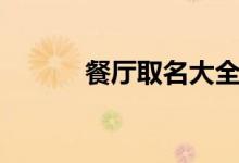 餐廳取名大全（餐廳取名分享）