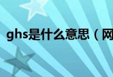 ghs是什么意思（網上說的ghs是什么意思）