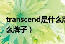 transcend是什么牌子衣服（transcend是什么牌子）