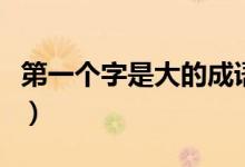 第一個字是大的成語（以大開頭的成語有哪些）