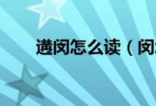 遘閔怎么讀（閔怎么讀 閔怎么讀法）
