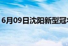 6月09日沈陽(yáng)新型冠狀病毒肺炎疫情最新消息