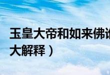 玉皇大帝和如來(lái)佛誰(shuí)大（玉皇大帝和如來(lái)佛誰(shuí)大解釋）